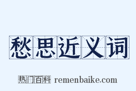 愁思近义词是什么意思的图片
